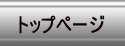 トップページ