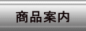 商品案内