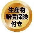 生産物賠償保険付き