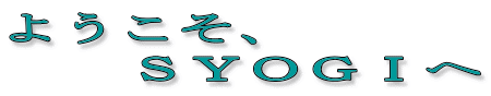 ようこそ、ＳＹＯＧＩへ